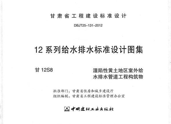 甘12S8(图集) 湿陷性黄土地区室外给水排水管道工程构筑物