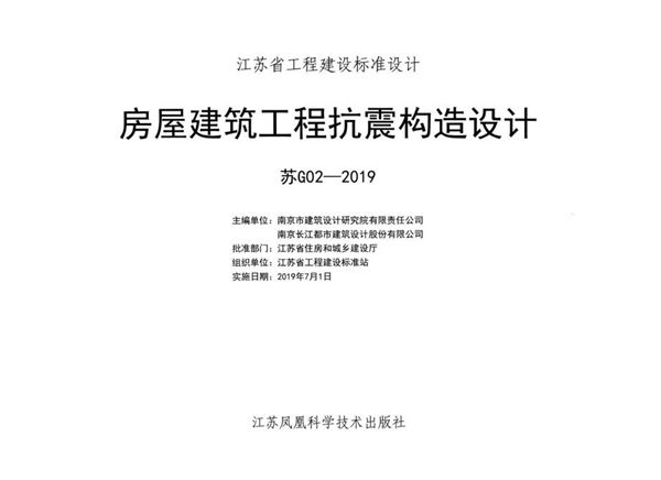 苏G02-2019(图集) 房屋建筑工程抗震构造设计