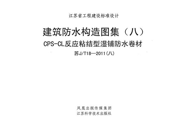 苏J/T 18-2011(图集) (八) 建筑防水构造图集(八)CPS-CL反应粘结型湿铺防水卷材