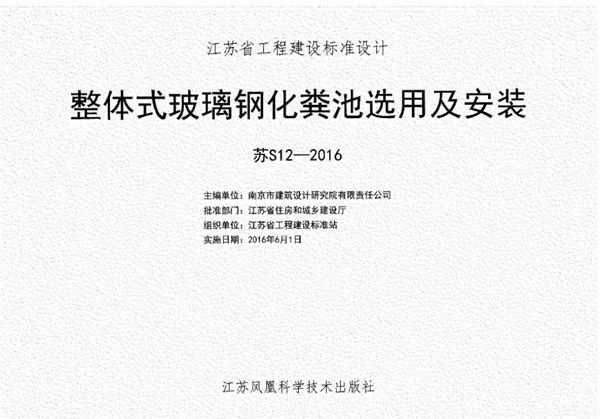 扫描版 苏S12-2016(图集) 整体式玻璃钢化粪池选用及安装