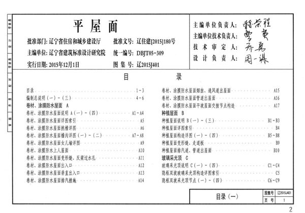 辽2015J401(图集) 平屋面