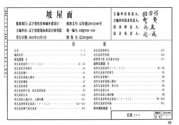 辽2015J402(图集) 坡屋面