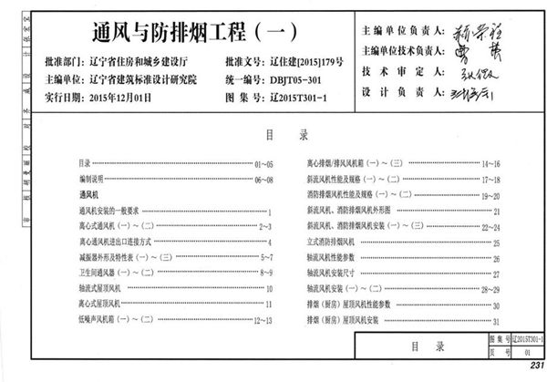辽2015T301-1(图集) 通风与防排烟工程(一)