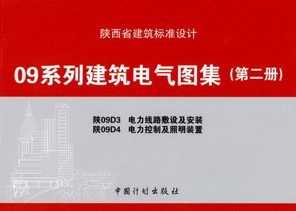 陕09D3、陕09D4(图集) 电力线路敷设及安装、电力控制及照明装置
