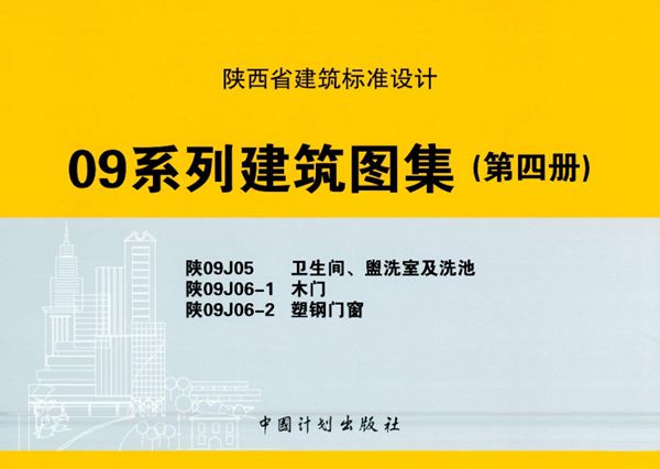 陕09J05、陕09J06-1、陕09J06-2(图集) 卫生间、盥洗室及洗池、木门、塑钢门窗