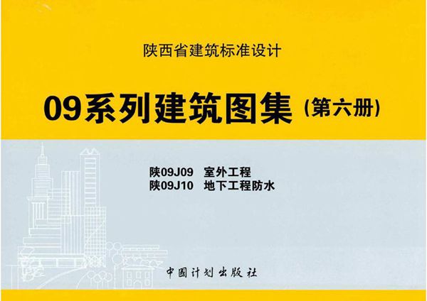 陕09J09、陕09J10(图集) 室外工程、地下工程防水