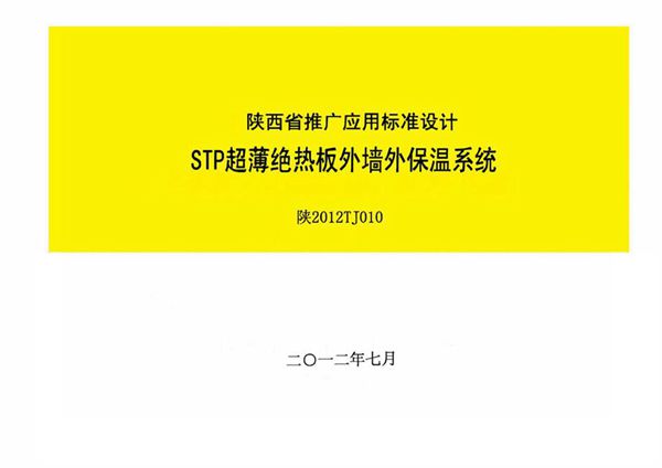 陕2012TJ010(图集) STP超薄绝热板外墙外保温系统