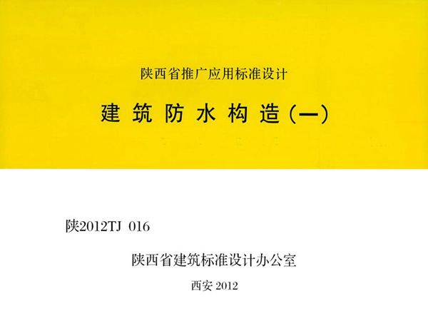 陕2012TJ016(图集) 建筑防水构造（一）