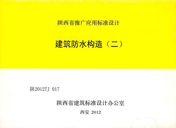 陕2012TJ017(图集) 建筑防水构造（二）