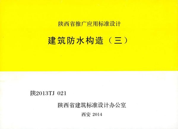 陕2013TJ021(图集) 建筑防水构造（三）