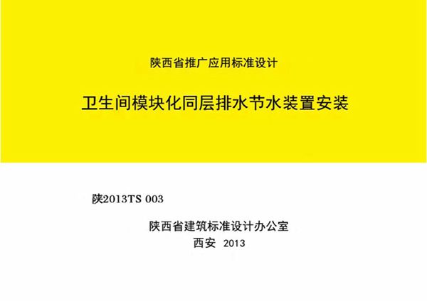 陕2013TS003(图集) 卫生间模块化同层排水节水装置安装