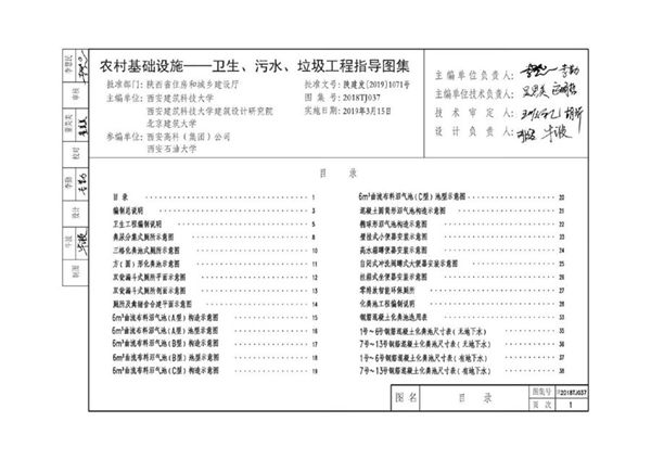 陕2018TJ037(图集) 农村基础设施-卫生、污水、垃圾工程指导图集