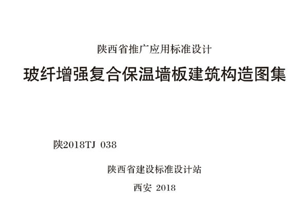 陕2018TJ038(图集) 玻纤增强复合保温墙板建筑构造图集