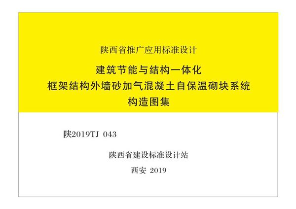 陕2019TJ043(图集) 建筑节能与结构一体化框架结构外墙砂加气混凝土自保温砌块系统构造图集