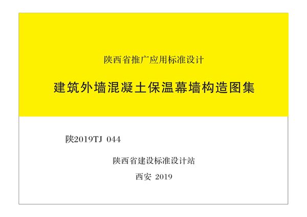 陕2019TJ044(图集) 建筑外墙混凝土保温幕墙构造图集