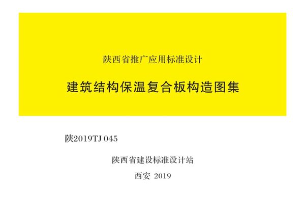 陕2019TJ045(图集) 建筑结构保温复合板构造图集