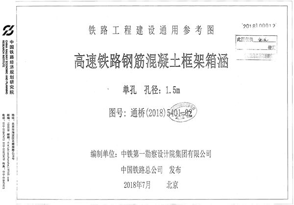 通桥(2018)5401-02 高速铁路钢筋混凝土框架箱涵 单孔 孔径1.5(图集)m 铁路工程建设通用参考图