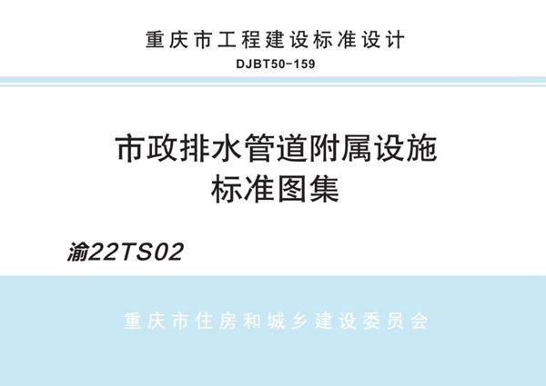 渝22TS02 市政排水管道附属设施.图集（重庆地标 DJBT50-159(图集)）pdf