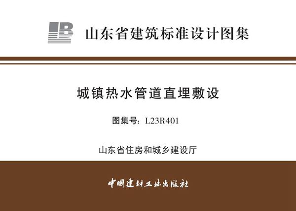 清晰版L23R401 城镇热水管道直埋敷设图集（山东省地标DBJT37-6(图集)）