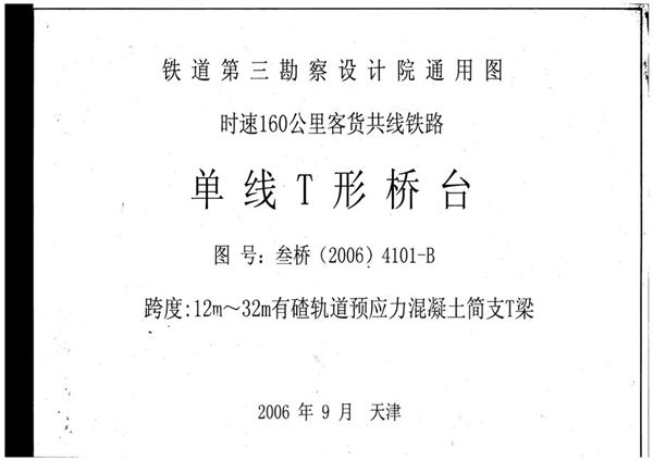 叁桥(2006)4101-B 单线T形桥台(时速160(图集)公里客货共线铁路)