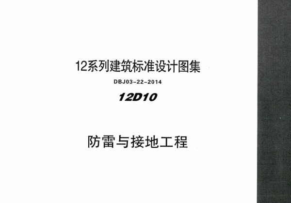 清晰 12D10 防雷与接地工程 内蒙古标准设计 DBJ03-22-2014(图集)