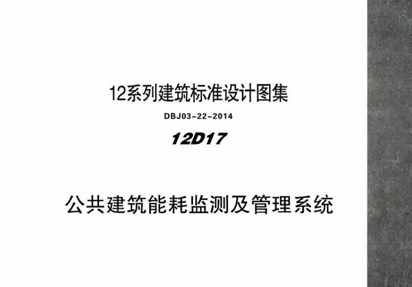 12D17 公共建筑能耗监测及管理系统 内蒙古标准设计 DBJ03-22-2014(图集)