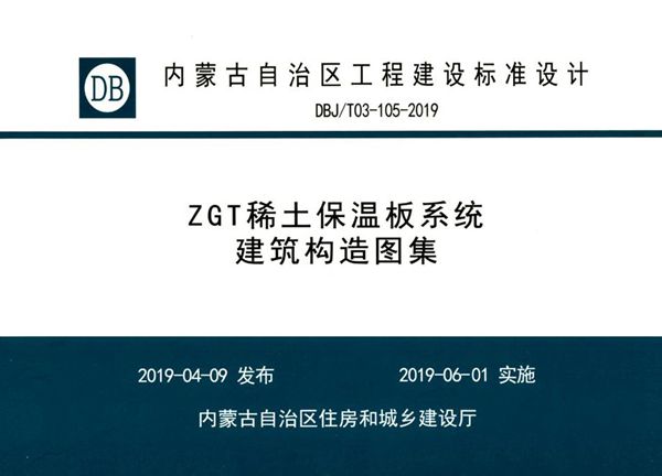 内蒙古标准设计 DBJ/T 03-105-2019(图集) ZGT稀土保温板系统建筑构造图集