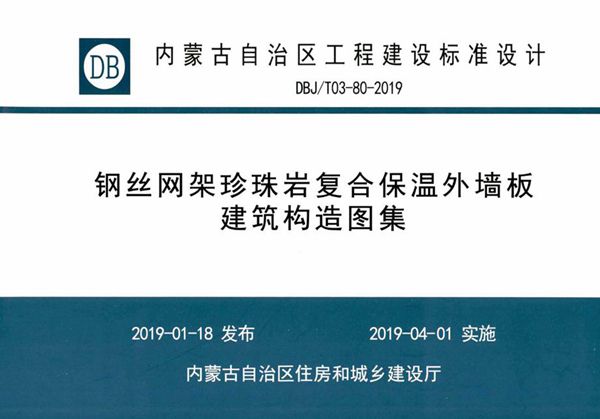 内蒙古标准设计 DBJ/T 03-80-2019(图集) 钢丝网架珍珠岩复合保温外墙板建筑构造图集