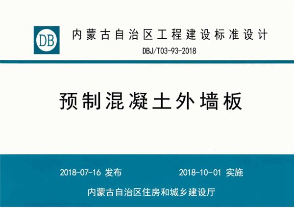 内蒙古标准设计 DBJ/T 03-93-2018(图集) 预制混凝土外墙板