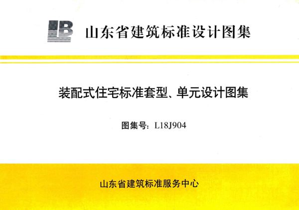 彩色高清版 L18J904(图集) 装配式住宅标准套型、单元设计图集