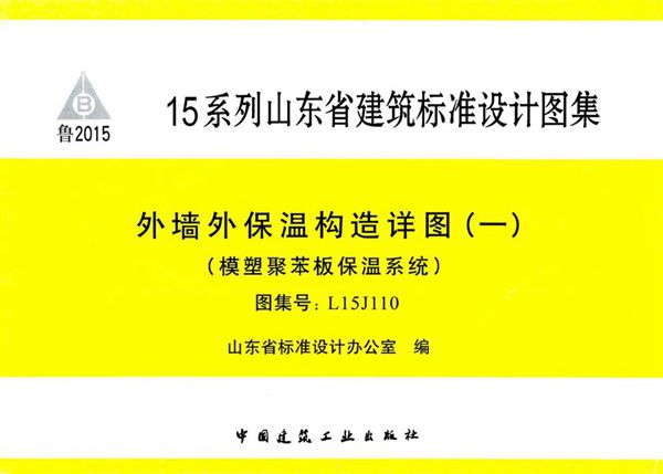 清晰版L15J110(图集) 外墙外保温构造详图（一）（模塑聚苯板保温系统）