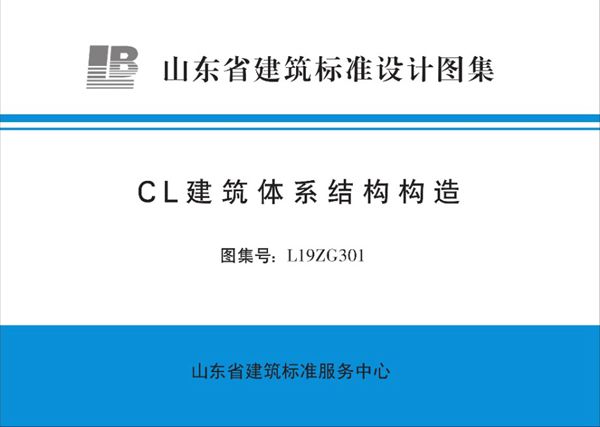 高清、无水印 L19ZG301(图集) CL建筑体系结构构造