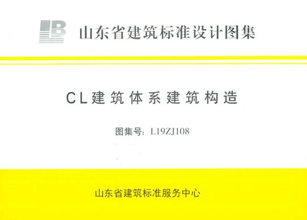 高清、无水印 L19ZJ108(图集) CL建筑体系建筑构造