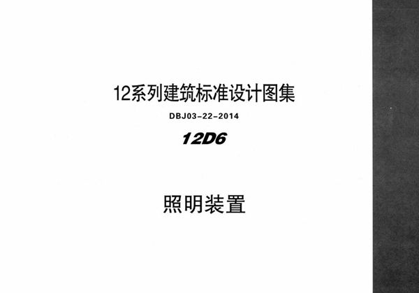 清晰 12D6 照明装置 内蒙古标准设计 DBJ03-22-2014(图集)