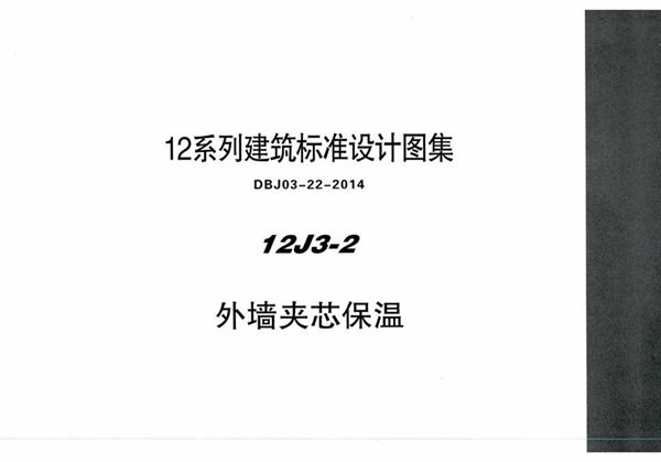 清晰 12J3-2 外墙夹心保温 BJ03-22-2014(图集)