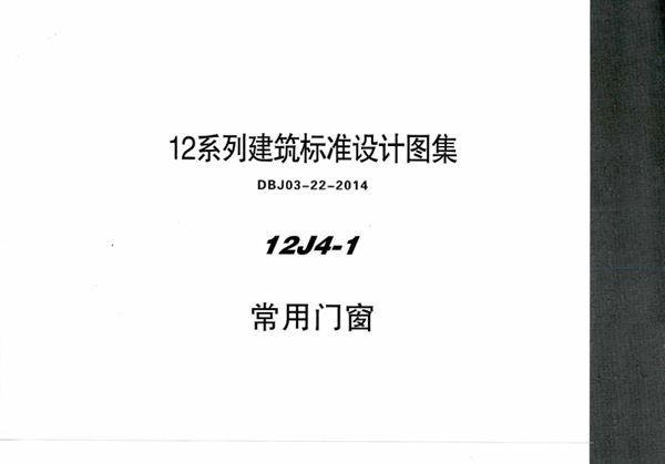 清晰 12J4-1 常用门窗 内蒙古标准设计 DBJ03-22-2014(图集)
