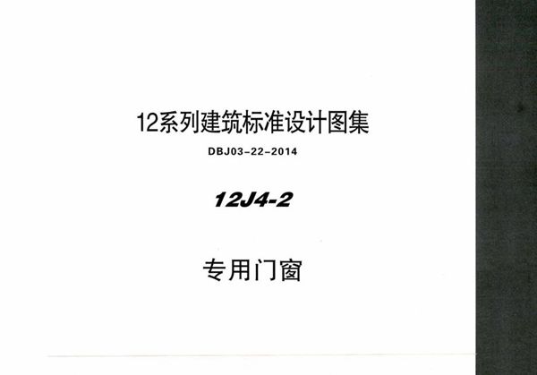 清晰 12J4-2 专用门窗 内蒙古标准设计 DBJ03-22-2014(图集)