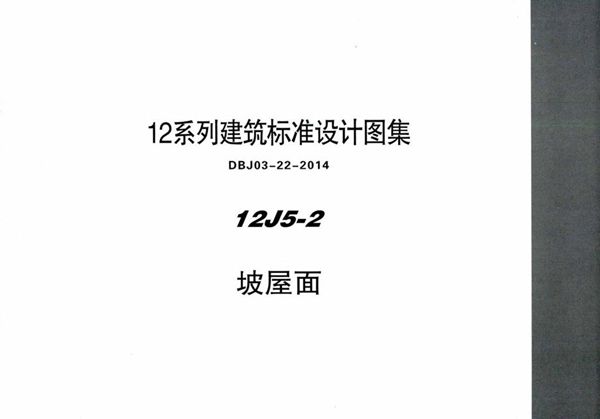 清晰 12J5-2 坡屋面 内蒙古标准设计 DBJ03-22-2014(图集)