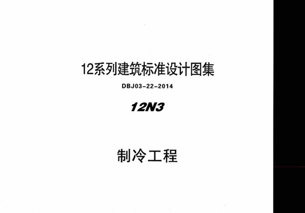 清晰 12N3 制冷工程 内蒙古标准设计 DBJ03-22-2014(图集)
