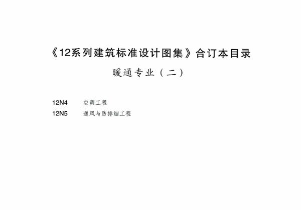 清晰版12N4、12N5 空调工程、通风与防排烟工程 内蒙古标准设计 DBJ03-22-2014(图集)