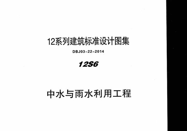 清晰 12S6 中水与雨水利用工程 内蒙古标准设计 DBJ03-22-2014(图集)
