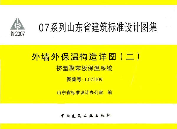 清晰 L07J109(图集) 外墙外保温构造详图（二）挤塑聚苯板保温系统