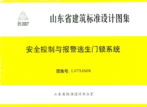 清晰 L07SJ608(图集) 安全控制与报警逃生门锁系统