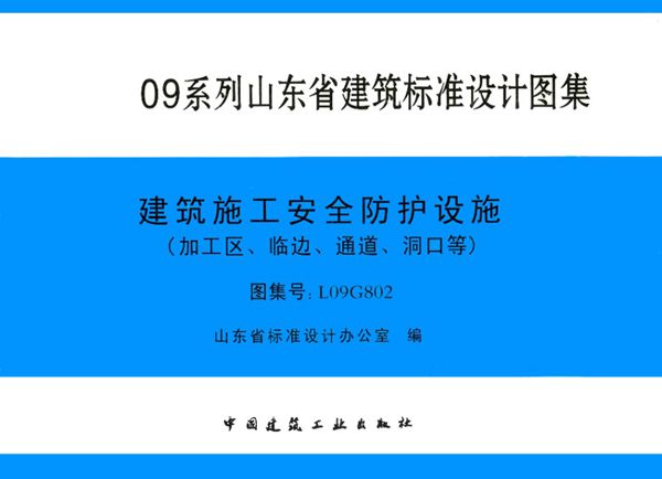 清晰 L09G802(图集) 建筑施工安全防护设施（加工区、临边、通道、洞口等）