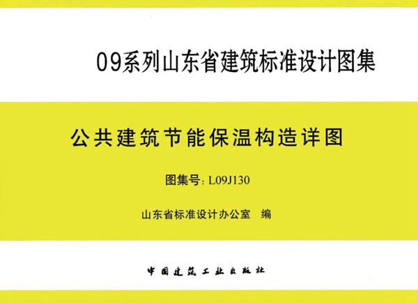 清晰版L09J130(图集) 公共建筑节能保温构造详图