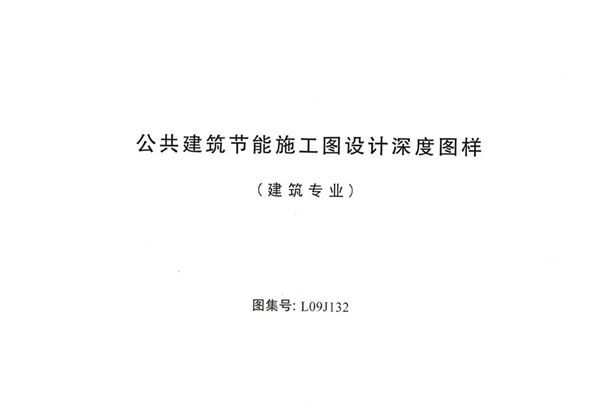 清晰 L09J132(图集) 公共建筑节能施工图设计深度图样（建筑专业）