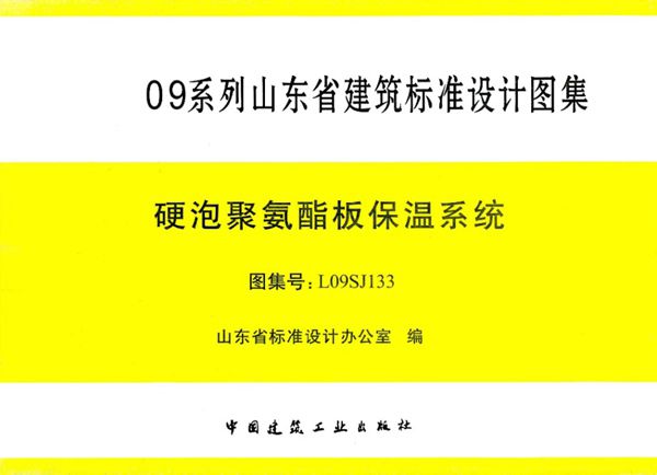 清晰版L09SJ133(图集) 硬泡聚氨酯板保温系统