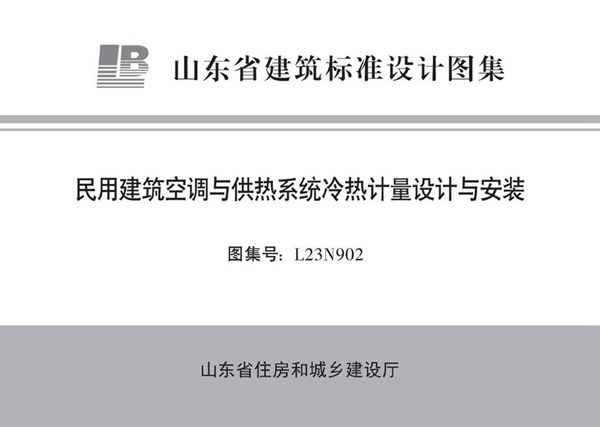 L23N902(图集) 民用建筑空调与供热系统冷热计量设计与安装图集