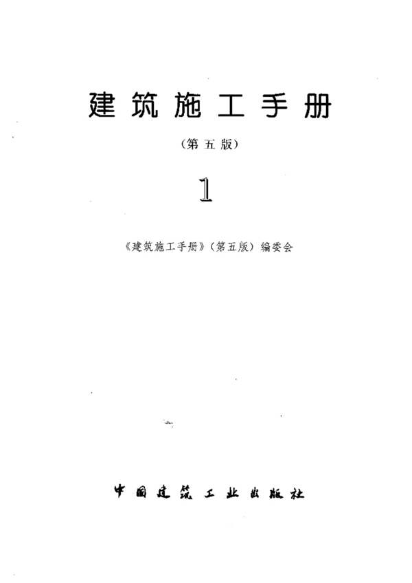 建筑施工手册(第五版)