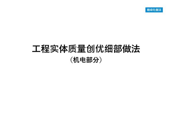 机电实体质量创优细部做法300页（图文并茂）